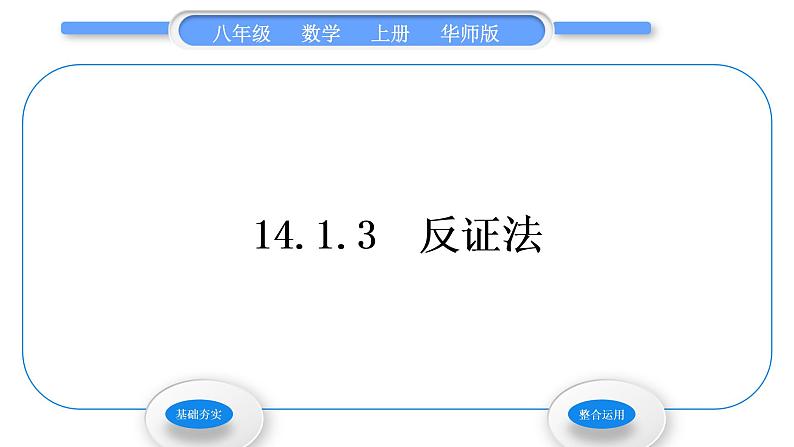 华师大版八年级数学上第14章勾股定理14.1勾股定理3反证法习题课件01