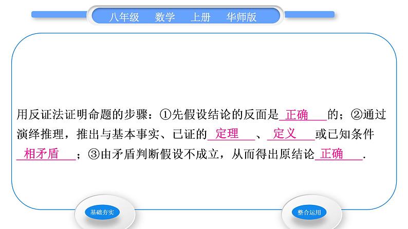 华师大版八年级数学上第14章勾股定理14.1勾股定理3反证法习题课件02