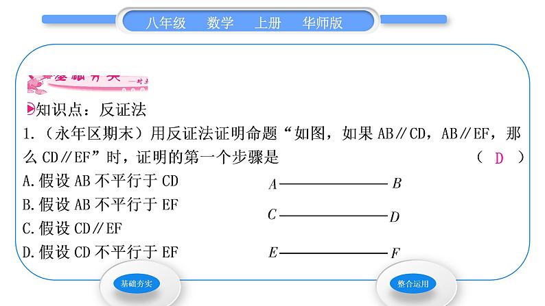 华师大版八年级数学上第14章勾股定理14.1勾股定理3反证法习题课件03