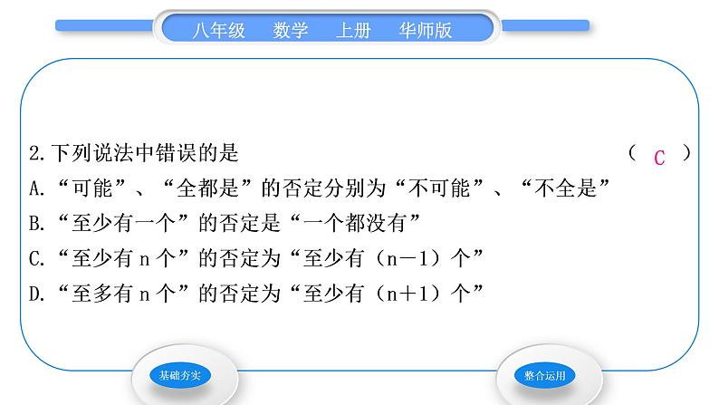 华师大版八年级数学上第14章勾股定理14.1勾股定理3反证法习题课件04