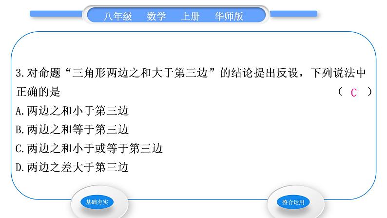 华师大版八年级数学上第14章勾股定理14.1勾股定理3反证法习题课件05