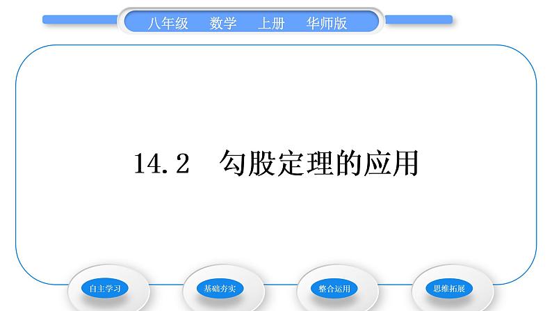 华师大版八年级数学上第14章勾股定理14.2勾股定理的应用习题课件01