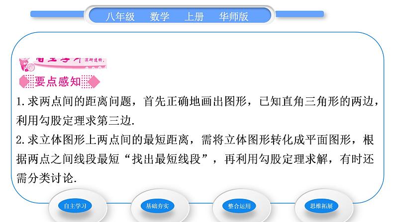 华师大版八年级数学上第14章勾股定理14.2勾股定理的应用习题课件02