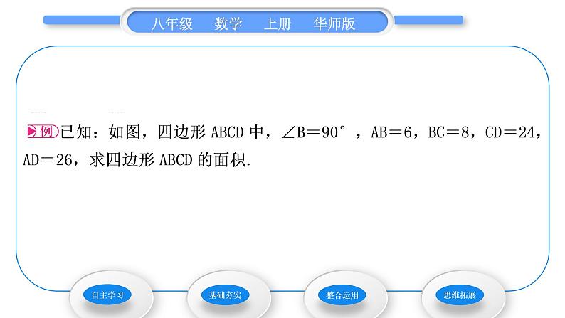 华师大版八年级数学上第14章勾股定理14.2勾股定理的应用习题课件03