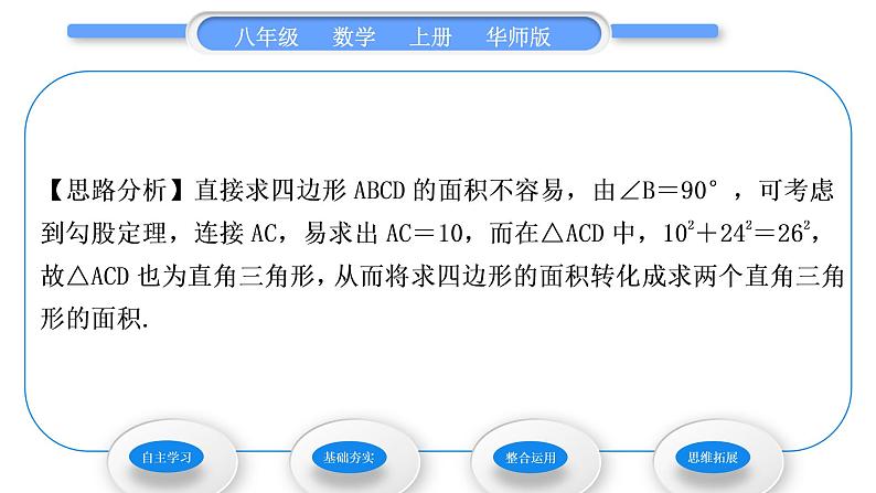 华师大版八年级数学上第14章勾股定理14.2勾股定理的应用习题课件04