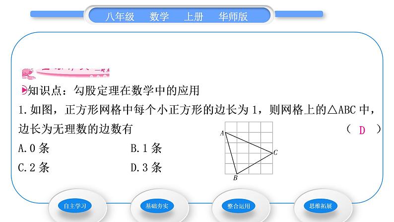 华师大版八年级数学上第14章勾股定理14.2勾股定理的应用习题课件07