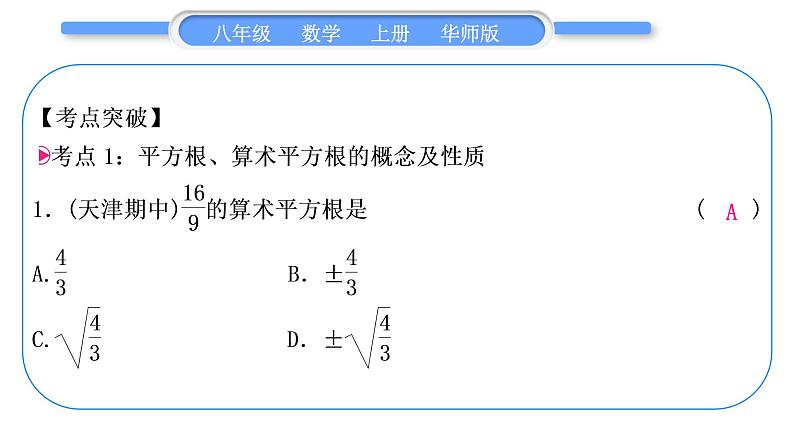 华师大版八年级数学上第11章数的开方章末复习与提升习题课件02