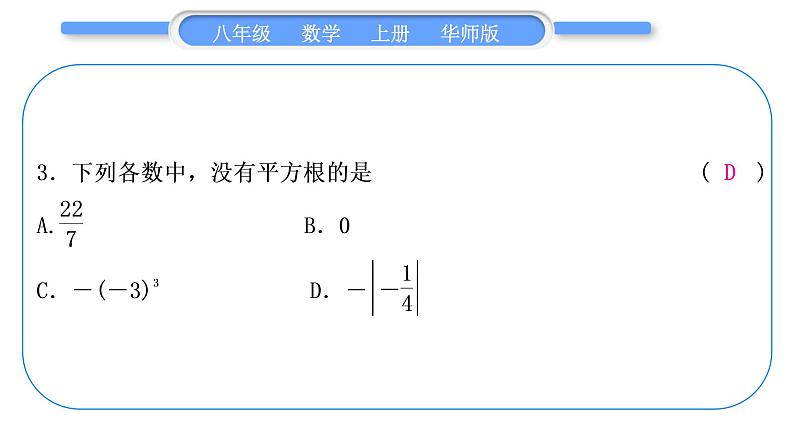 华师大版八年级数学上第11章数的开方章末复习与提升习题课件04