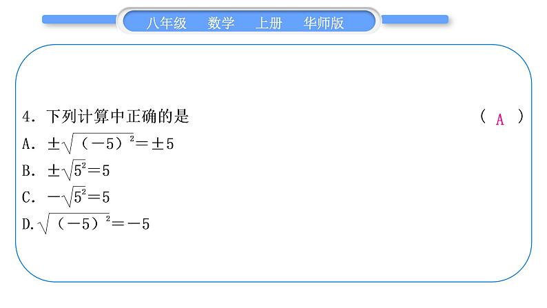 华师大版八年级数学上第11章数的开方章末复习与提升习题课件05