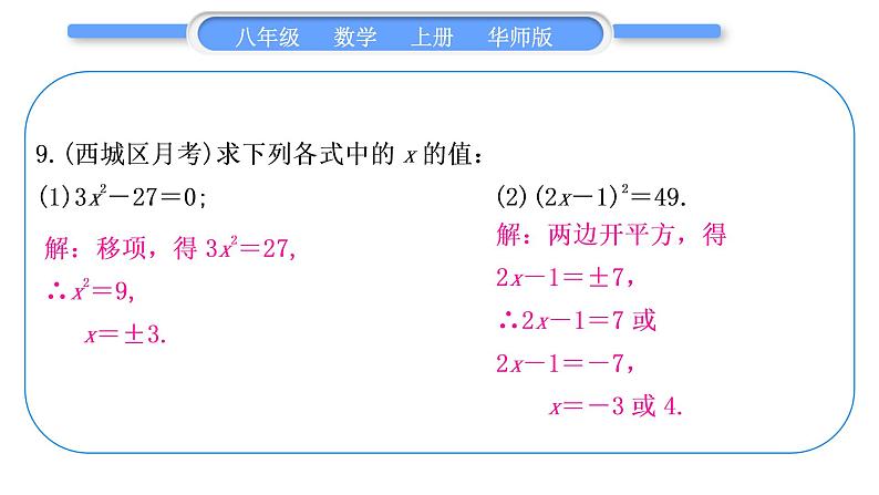 华师大版八年级数学上第11章数的开方章末复习与提升习题课件08