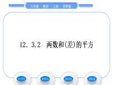 华师大版八年级数学上第12章整式的乘除12.3乘法公式2两数和(差)的平方习题课件