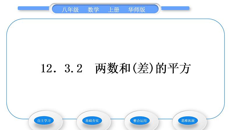 华师大版八年级数学上第12章整式的乘除12.3乘法公式2两数和(差)的平方习题课件01