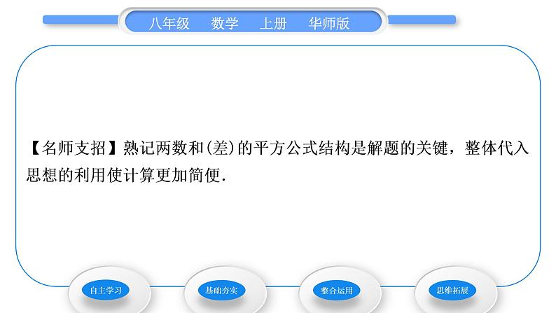 华师大版八年级数学上第12章整式的乘除12.3乘法公式2两数和(差)的平方习题课件05