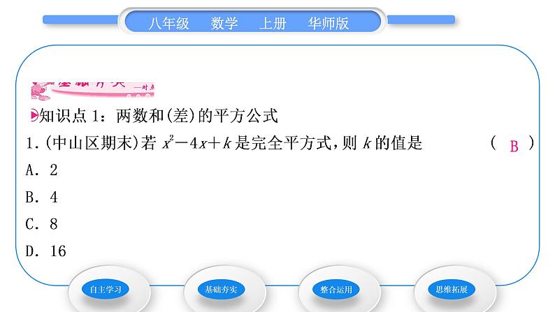 华师大版八年级数学上第12章整式的乘除12.3乘法公式2两数和(差)的平方习题课件07