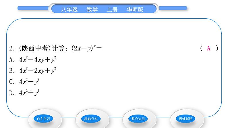 华师大版八年级数学上第12章整式的乘除12.3乘法公式2两数和(差)的平方习题课件08