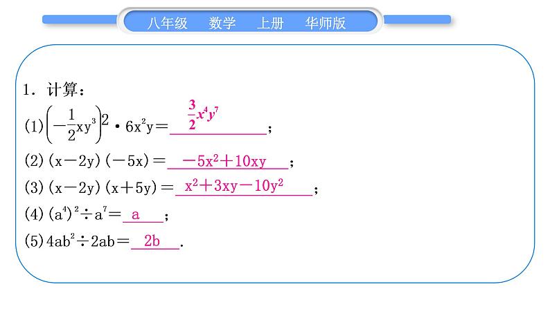 华师大版八年级数学上第12章整式的乘除基本功强化训练(二)整式的乘除法运算习题课件02