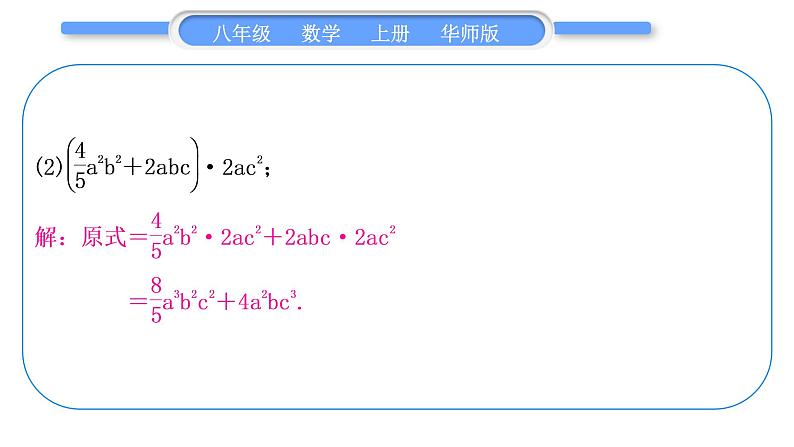 华师大版八年级数学上第12章整式的乘除基本功强化训练(二)整式的乘除法运算习题课件04