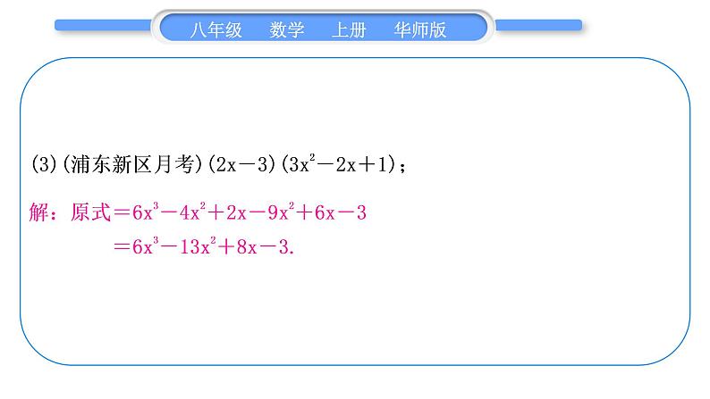 华师大版八年级数学上第12章整式的乘除基本功强化训练(二)整式的乘除法运算习题课件05