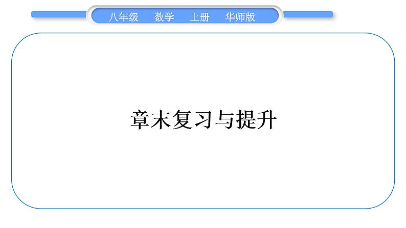 华师大版八年级数学上第12章整式的乘除章末复习与提升习题课件01