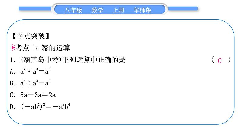 华师大版八年级数学上第12章整式的乘除章末复习与提升习题课件02