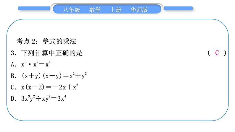 华师大版八年级数学上第12章整式的乘除章末复习与提升习题课件04