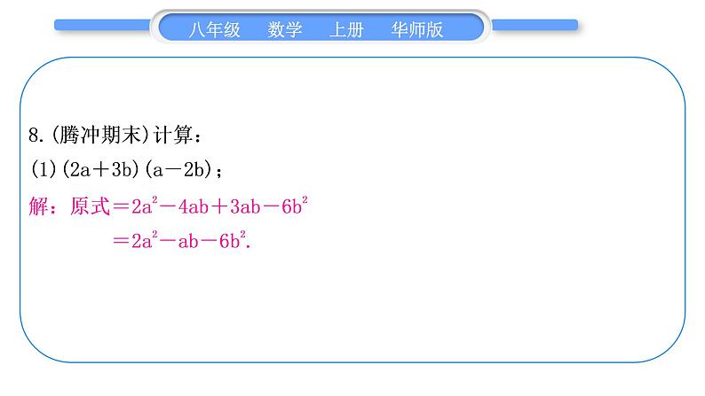 华师大版八年级数学上第12章整式的乘除章末复习与提升习题课件07