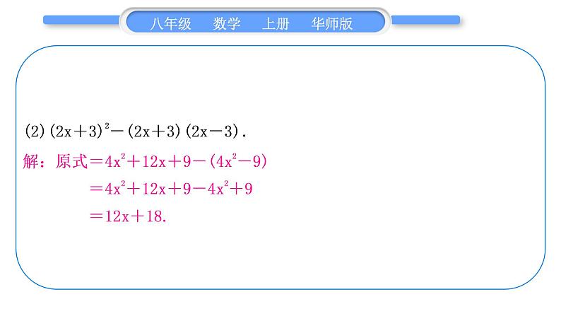 华师大版八年级数学上第12章整式的乘除章末复习与提升习题课件08