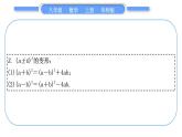 华师大版八年级数学上第12章整式的乘除知能素养小专题(一)乘法公式的变形应用习题课件