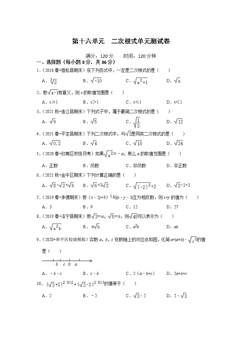 第十六单元  二次根式单元测试卷（原卷版）第1页