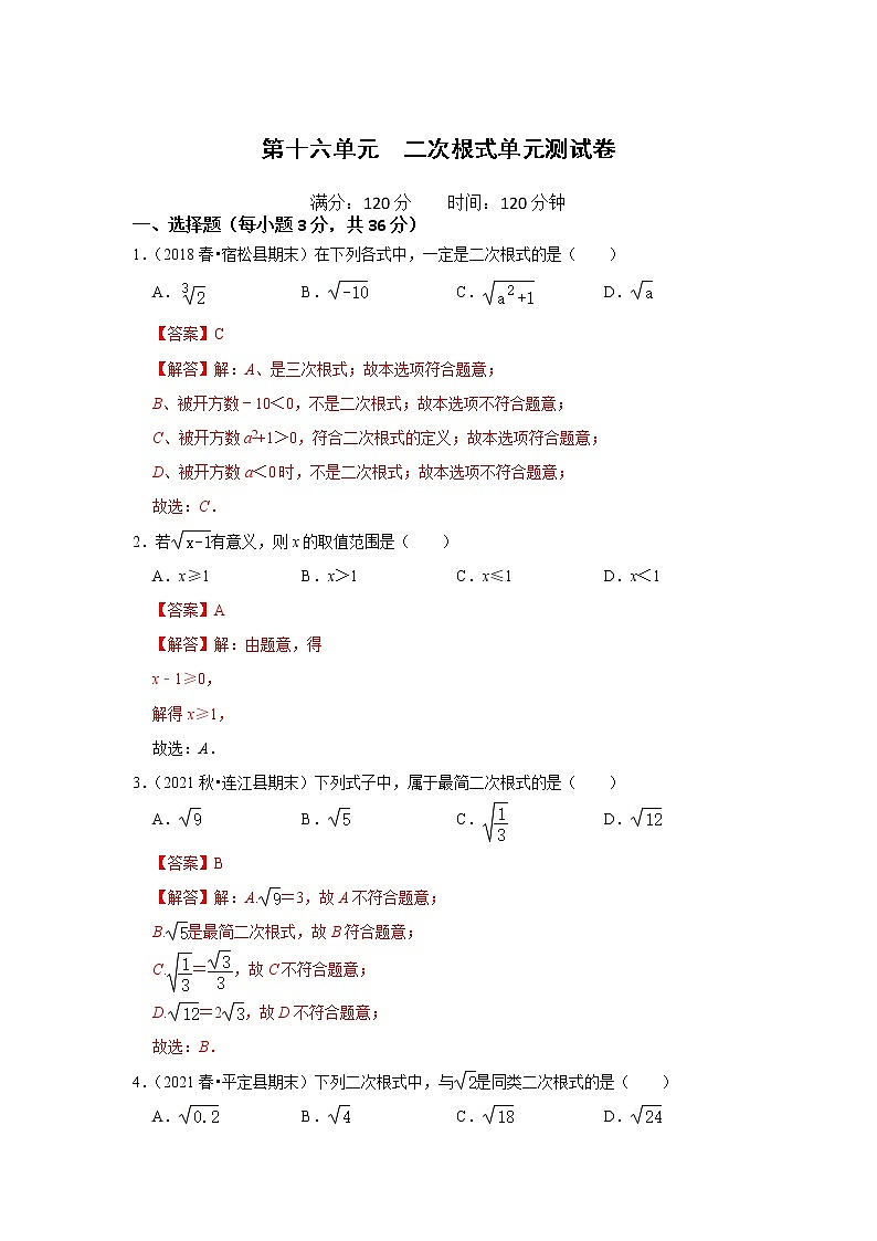 第十六单元  二次根式单元测试卷（解析版）第1页