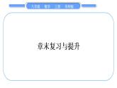 华师大版八年级数学上第13章全等三角形章末复习与提升习题课件