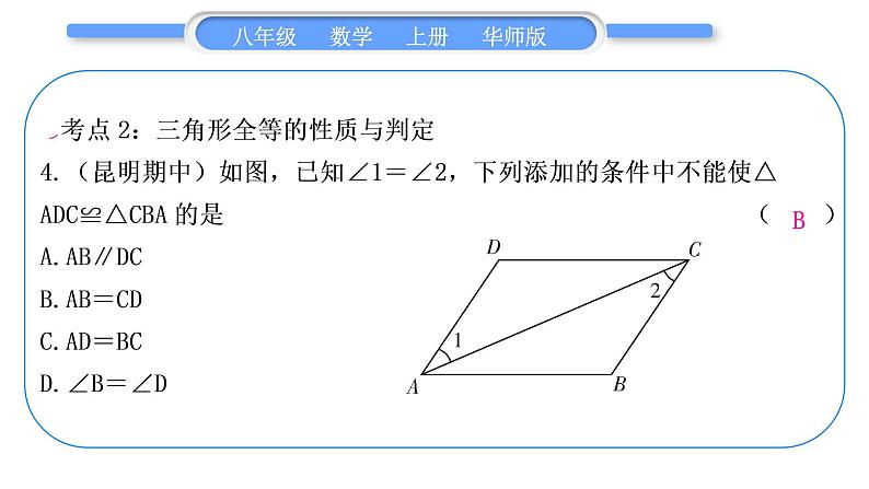 华师大版八年级数学上第13章全等三角形章末复习与提升习题课件04