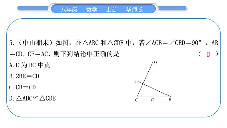 华师大版八年级数学上第13章全等三角形章末复习与提升习题课件05