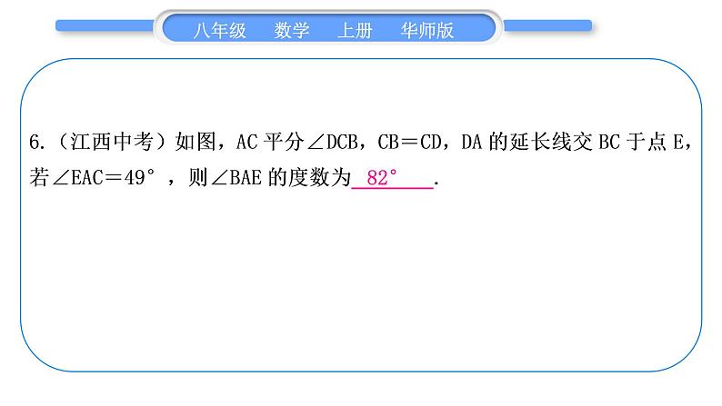 华师大版八年级数学上第13章全等三角形章末复习与提升习题课件06