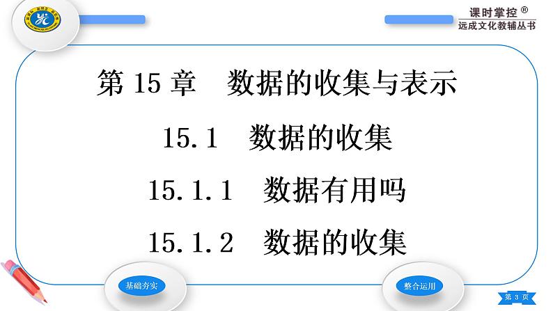 华师大版八年级数学上第15章数据的收集与表示15.1数据的收集1数据有用吗2数据的收集习题课件03