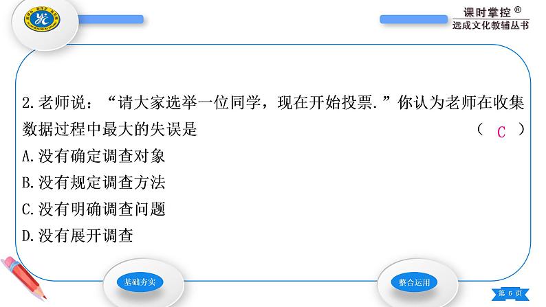 华师大版八年级数学上第15章数据的收集与表示15.1数据的收集1数据有用吗2数据的收集习题课件06