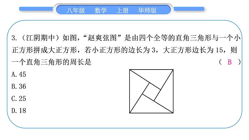 华师大版八年级数学上第14章勾股定理章末复习与提升习题课件04