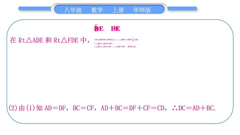 华师大版八年级数学上第13章全等三角形知能素养小专题(五)全等三角形的性质与判定习题课件第8页