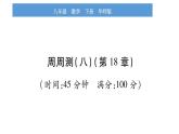 華師大版八年級下單元周周測（第18章）習(xí)題課件