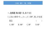 華師大版八年級下單元周周測（第18章）習(xí)題課件