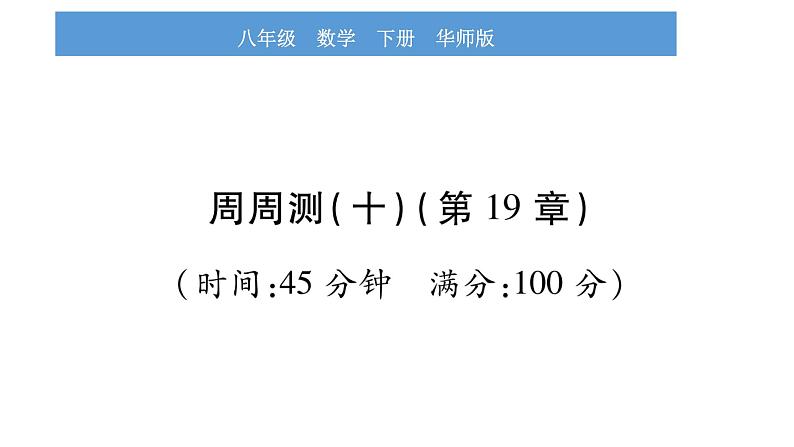 华师大版八年级下单元周周测（第19章）习题课件第1页