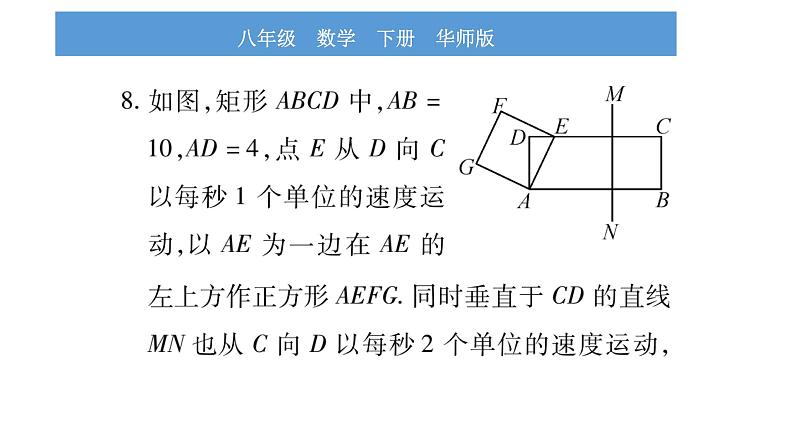 华师大版八年级下单元周周测（第19章）习题课件第8页