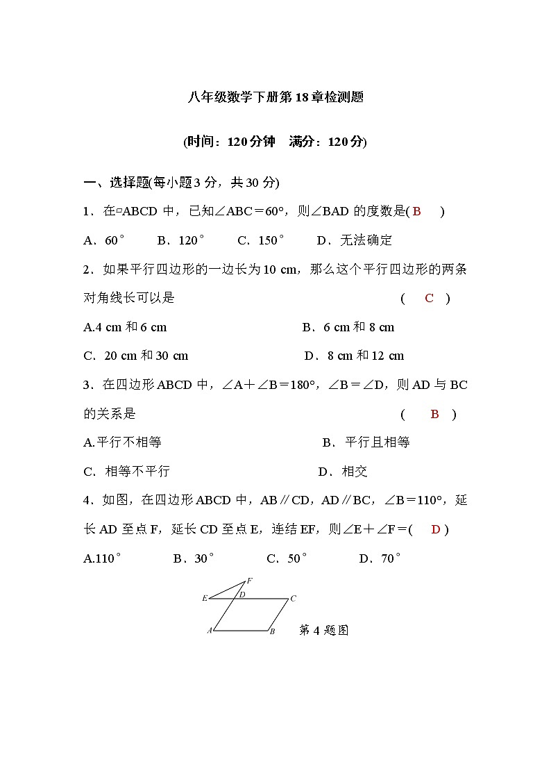 华师大版八年级数学下册第18章检测题(word版，含答案)01