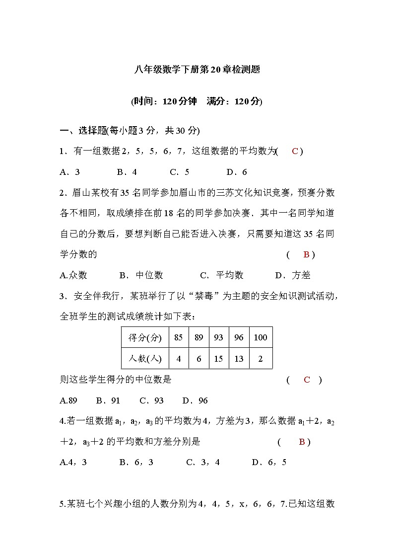 华师大版八年级数学下册第20章检测题(word版，含答案)第1页