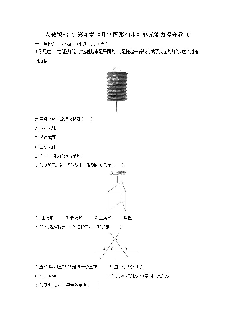 人教版 七上第4章《几何图形初步》单元能力提升卷C卷01