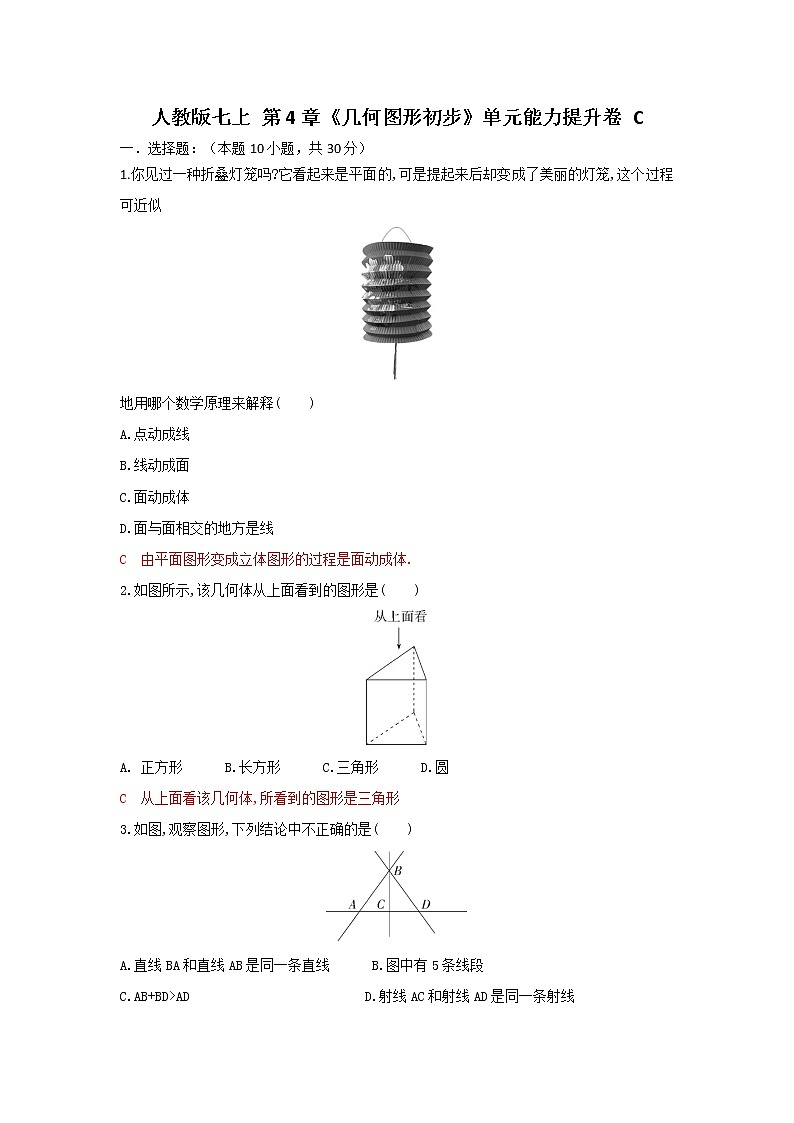人教版 七上第4章《几何图形初步》单元能力提升卷C卷01