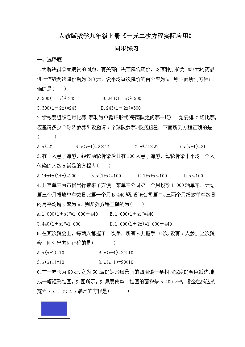 人教版数学九年级上册《一元二次方程实际应用》同步练习(2份打包，教师版+原卷版)01