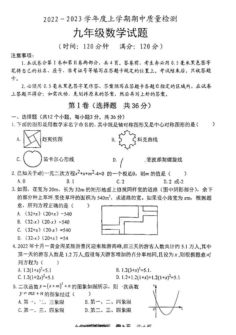 2022-2023学年度九年级期中考试数学试题（无答案）第1页