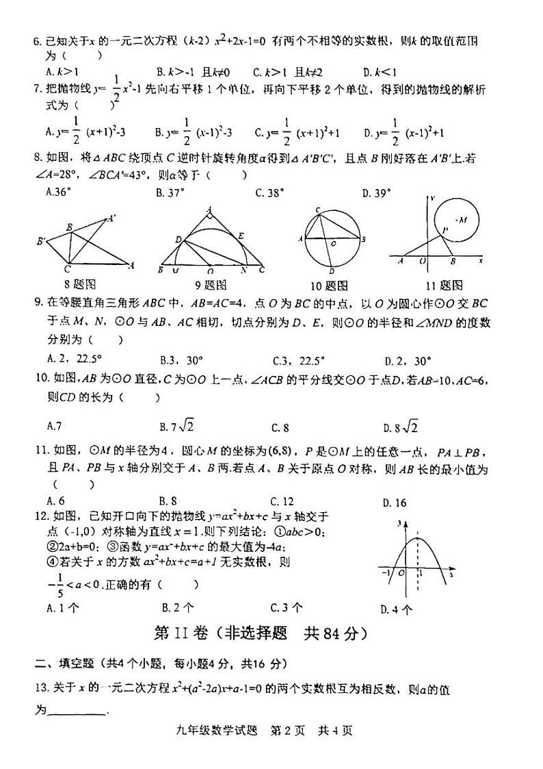 2022-2023学年度九年级期中考试数学试题（无答案）第2页