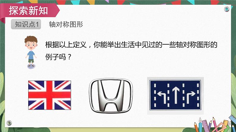 13.1.1轴对称 课件 2022-2023学年人教版八年级数学上册08